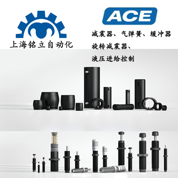 Ace 美國減震器、氣彈簧、旋轉(zhuǎn)減震器、液壓進(jìn)給控制、緩沖器