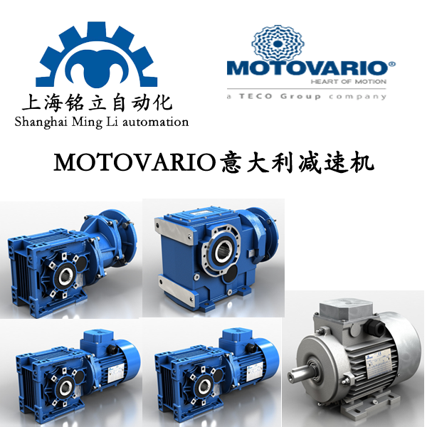 MOTOVARIO意大利摩鐸利減速機(jī)、減速器、變速器、電機(jī)、驅(qū)動
