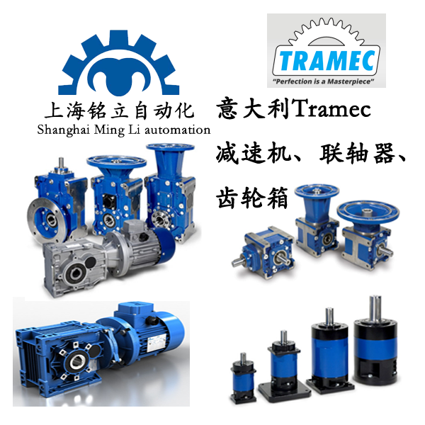 TRAMEC減速機(jī)、聯(lián)軸器、齒輪箱